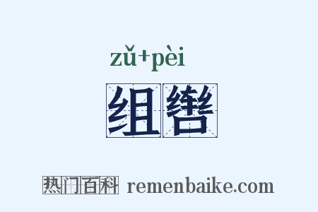 组辔是什么意思的图片
